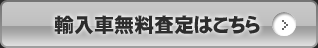 輸入車無料査定